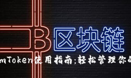 数字钱包imToken使用指南：轻松管理你的加密资产