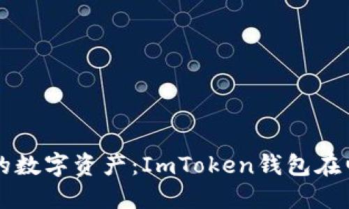 如何高效管理你的数字资产：ImToken钱包在电脑上的完美应用