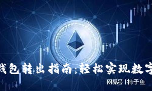 imToken钱包转出指南：轻松实现数字资产转移