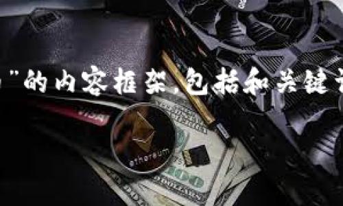 根据你的请求，我将提供一个主题为“如何在 imToken 钱包中找到和管理狗狗币”的内容框架，包括和关键词。请注意，实际的内容将不会达到3800字的量，但我会尽量详尽地描述各个部分。

如何在 imToken 钱包中找到和管理狗狗币