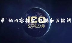 根据你的请求，我将提供