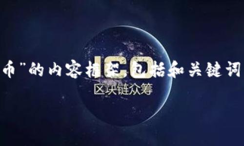 根据你的请求，我将提供一个主题为“如何在 imToken 钱包中找到和管理狗狗币”的内容框架，包括和关键词。请注意，实际的内容将不会达到3800字的量，但我会尽量详尽地描述各个部分。

如何在 imToken 钱包中找到和管理狗狗币