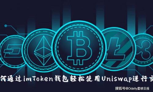 如何通过imToken钱包轻松使用Uniswap进行交易