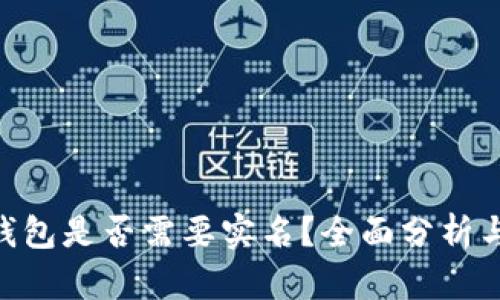 imtoken钱包是否需要实名？全面分析与实用建议