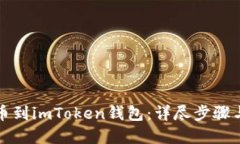 轻松导入币到imToken钱包：
