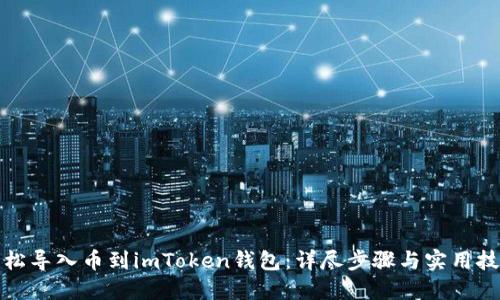 轻松导入币到imToken钱包：详尽步骤与实用技巧