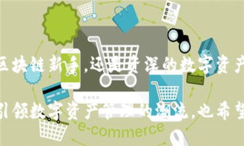 ### imToken钱包公司介绍

imToken是一款以用户为中心的数字资产钱包，于2016年成立。作为一家专注于区块链技术和数字资产管理的金融科技公司，imToken为了满足用户对安全、便捷、智能的需求，不断创新和完善其产品，致力于成为全球领先的数字资产钱包服务提供商。

#### 企业愿景与使命

imToken的使命是为全球用户提供安全、便捷的数字资产管理工具，帮助用户更好地理解和参与区块链经济。公司相信区块链技术将改变传统金融体系，赋予用户更多的控制权和自由度。因此，imToken不仅致力于为用户提供安全的数字资产存储方案，更希望通过教育和社区建设，提升用户对区块链技术的认知。

#### 主要产品和服务

1. **数字资产钱包**：imToken的主打产品，支持多种数字货币的存储和管理，包括以太坊及其ERC20代币、比特币等。用户能够安全、方便地进行转账、收款和资产管理。

2. **去中心化交易所（DEX）**： imToken内置去中心化交易所功能，用户能够直接在钱包内进行数字资产交易，无需将资产转移到其他平台，提升了安全性和用户体验。

3. **Token发行与管理**：imToken为创业团队和项目方提供Token发行和管理的服务，协助他们进行区块链项目的落地。

4. **区块链浏览器**：imToken集成了区块链浏览器，用户可以随时查看自己的交易记录和区块链上的相关信息，增加了数据透明度。

#### 安全性与用户隐私

在数字资产管理中，安全性永远是用户关注的重中之重。imToken采取多重安全措施，保障用户资产的安全。首先，用户的私钥只保存在其本地设备上，从不上传至服务器，确保用户对自己资产的绝对控制。其次，imToken始终保持高标准的安全审计，定期进行代码审查和漏洞修复。此外，钱包的多重签名和备份机制，为用户提供了额外的安全保障。

#### 市场表现与影响力

imToken的用户群体遍布全球，目前已拥有数百万用户，并在多个国家和地区设立了运营中心。凭借其优质的用户体验和卓越的安全性，imToken被广泛认可为数字货币市场中最受欢迎的钱包之一。

### 个人感悟与经历

回想起我第一次接触数字货币的时候，是在一次朋友聚会上，大家围绕比特币的讨论让我深感好奇。彼时的我对区块链、去中心化等概念一知半解，但随着时间的推移，我逐渐意识到这些技术不仅为我们的金融生活带来了巨大的变革，也在重塑着传统概念。

在我的探索过程中，imToken钱包无疑是我最信赖的数字资产管理工具。它的界面友好，功能强大，尤其是去中心化交易的设计让我感受到了一种前所未有的安全感。曾经在一笔交易中迷失方向，后来通过imToken的区块链浏览器，让我找回了自信，两者的结合给我带来了极大的便利。

#### 用户教育与社区建设

imToken不仅仅是一款钱包应用，更是推动用户教育和社区建设的平台。通过不断发布产品更新和技术分享，imToken旨在让更多的人了解区块链的未来，以及如何安全有效地管理自己的数字资产。同时，imToken定期举办线下活动，邀请行业专家分享他们的观点，促进用户之间的交流与合作。

我个人非常赞同这种教育理念，在我看来，虽然数字货币的门槛相对较高，但随着更多用户的参与，区块链技术的应用场景将更加丰富。我常常在社交媒体上看到人们分享他们与imToken的使用体验，这种社区的活跃程度让我倍感欣喜。

#### 未来展望

对于imToken的未来，我充满期待。在数字资产管理的不断演变中，我相信imToken会继续扮演重要角色。随着技术的发展，更多创新的功能将为用户带来更好的体验，而用户对数字资产保护的需求也将推动imToken不断深化其安全服务。

此外，区块链技术本身也在不断演进，DeFi、NFT等新兴领域的崛起，为imToken提供了新的机遇。作为一名用户，我期待看到imToken如何把握这些机会，同时去为用户提供更加丰富多样的服务。

在这个充满可能性的时代，我衷心希望越来越多的人能够加入区块链的革命中，imToken正是这条道路上重要的助推器。每当我看到我的数字资产在imToken钱包中安全存储和不断增值，心中便会产生一份归属感，因为它不仅是我财富的象征，更是我对未来的一种希冀。

### 结语

总的来说，imToken作为一家前瞻性的数字资产钱包公司，凭借其安全、便捷和用户友好的特点，正在持续地为全球用户提供优质的服务。无论你是刚入门的区块链新手，还是资深的数字资产投资者，imToken都能够满足你的各种需求，并在这个瞬息万变的市场中，助你畅游无忧。

通过不断创新、提升安全性以及推动用户教育，imToken不仅为用户带来了便利，更在区块链生态中扮演了重要的角色。未来，我期待看到这家公司如何继续引领数字资产管理的潮流，也希望大家能抓住这个时代的机遇，与imToken一起迎接区块链的新未来。