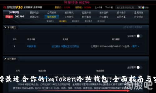 如何选择最适合你的imToken冷热钱包：全面指南与实用技巧