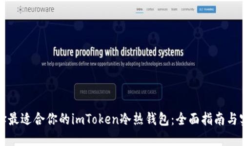 如何选择最适合你的imToken冷热钱包：全面指南与实用技巧