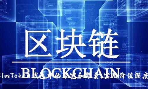了解imToken钱包中的带宽和能量：实用价值深度解析