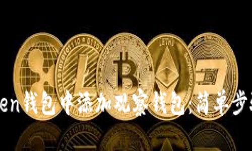 如何在imToken钱包中添加观察钱包：简单步骤与实用技巧
