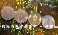 如何高效观察和管理冷钱