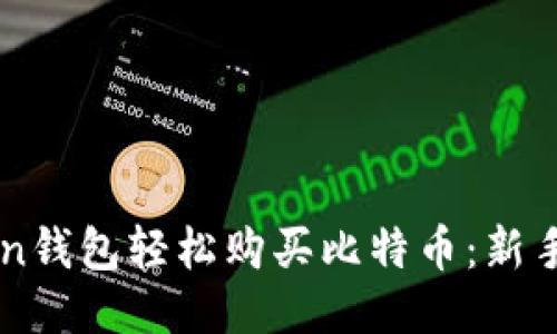 用imToken钱包轻松购买比特币：新手必看攻略