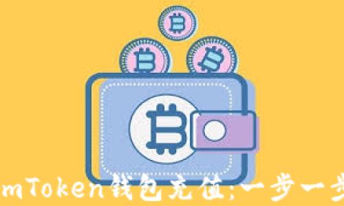 
如何轻松向imToken钱包充值：一步一步的实用指南