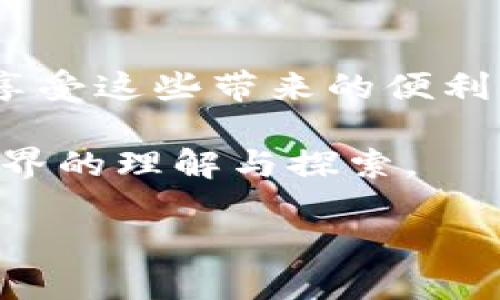 如何使用imToken钱包将TRC20代币轻松收款

imToken钱包, TRC20代币, 收款方法/guanjianci

引言
在这个数字化迅速发展的时代，越来越多的人开始接触和使用数字货币。而在众多的钱包应用中，imToken以其用户友好的界面和强大的功能脱颖而出。尤其是对于TRC20代币的支持，让许多用户受益匪浅。今天，我将和大家分享如何在imToken钱包中轻松收款TRC20代币。这不仅是一个实用的步骤，也是我个人的经历结合，让你们在这个过程中感受到一些温度。

了解TRC20代币
在深入收款的具体方法之前，先让我们简单了解一下TRC20代币。TRC20是一种通过波场（Tron）区块链标准发行的代币。它和Ethereum的ERC20标准类似，但速度更快、手续费更低。这使得TRC20代币特别适合小额交易和实时支付。我记得第一次接触TRC20代币是在学习加密货币的时候，看到它的低交易费用让我感到非常惊喜。这是一个我们不能忽视的优势！

准备工作：确保你有imToken钱包
首先，下载并安装imToken钱包。你可以在应用商店中轻松找到它。如果你已经有了imToken钱包，请确保它已更新到最新版本。打开钱包后，创建或导入你的钱包账户。如果你是新手，选择创建新钱包，并遵循步骤进行助记词的保存。

我记得我在创建我的第一个钱包时，心里满是期待与紧张。那份对未来可能获得财富的幻想，和对数字货币世界的好奇心，令我铭记至今。务必将助记词保存在安全的地方，不要泄露给任何人。

获取TRC20地址
成功创建钱包后，我们需要获取收款的TRC20地址。打开imToken钱包，进入“资产”页面，找到你想接收的TRC20代币，比如USDT、TRX等。点击相应的代币，会出现一个“接收”选项。

此时，你会看到一个二维码和一串地址字符。这个地址就是你收款所需的地址。你可以选择将其复制，或者直接将二维码分享给对方。每次获取地址时，我都会感到一种兴奋，仿佛开启了某种新的交易旅程。

分享你的TRC20地址
将这个TRC20地址分享给希望向你转账的人。无论是朋友、客户或是合作伙伴，他们都只需将对应的TRC20代币发送到你的地址。你可以通过社交软件、邮件或是直接面对面提供这个地址。这让我想起了小时候通过邮件发送邀请函的情景，那种直接而简单的交流方式，是多么值得怀念！

确保转账的安全性
在转账过程中，确保对方发送的钱包地址也是真实可靠的。虽然区块链是安全的，但转账错误是不可逆的。我曾经就因错误输入地址而损失了一些币，这让我在以后的交易中更为谨慎。尤其是在处理大额交易时，多花一点时间确认信息，永远是值得的。

查看交易记录
一旦对方完成转账，你可以在imToken钱包中查看交易记录。进入资产界面，点击相应的代币，就能看到最近的交易记录。如果一切顺利，转账金额会直接体现到账户中。我总是满怀期待地刷新记录，等待新交易的显示，那种期待新鲜事物的感觉令我倍感快乐。

注意交易时间和手续费
对于TRC20代币，交易通常很快完成，但在网络高峰期可能会稍有延迟。在这方面，波场网络表现相对出色。至于手续费，TRC20代币的费用通常较低，但仍建议你了解一下当前的手续费情况，以便更好地管理你的交易成本。

个人经验分享
在我个人的使用经历中，imToken钱包让我体验到了数字货币的便利。但与此同时，我也遇到过一些小问题，比如二维码扫描不太灵敏，在这种情况下，我会直接复制地址进行转账。这让我学会了更灵活的应对方式，也培养了我主动解决问题的能力。

此外，有时候我会跟朋友分享一些关于imToken钱包的使用技巧，比如如何设置安全性和保护自己的资产。交流这些经验不仅增进了我们的友情，也让我与朋友们共同成长。每一次分享交流，都像是在种下一颗小小的种子，期待它将来开出丰硕的果实。

总结
综上所述，使用imToken钱包收款TRC20代币并不复杂。只需几个简单步骤，你就可以轻松完成。在这个数字化迅速发展的时代，我们每个人都应该积极学习和适应新技术，享受这些带来的便利。

如果你在实际操作中遇到问题，不妨参考以上的步骤和我的经历。每一次交易都是一个新的体验，带来不同的收获。在这个过程中，不仅是资产的增长，还有对于数字货币世界的理解与探索。

最后，希望大家都能在imToken钱包上获得满意的体验，与TRC20代币的接触中收获乐趣和价值！