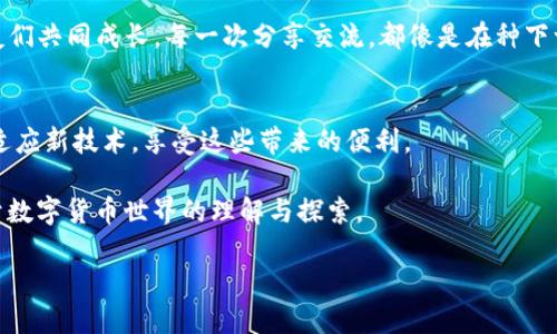 如何使用imToken钱包将TRC20代币轻松收款

imToken钱包, TRC20代币, 收款方法/guanjianci

引言
在这个数字化迅速发展的时代，越来越多的人开始接触和使用数字货币。而在众多的钱包应用中，imToken以其用户友好的界面和强大的功能脱颖而出。尤其是对于TRC20代币的支持，让许多用户受益匪浅。今天，我将和大家分享如何在imToken钱包中轻松收款TRC20代币。这不仅是一个实用的步骤，也是我个人的经历结合，让你们在这个过程中感受到一些温度。

了解TRC20代币
在深入收款的具体方法之前，先让我们简单了解一下TRC20代币。TRC20是一种通过波场（Tron）区块链标准发行的代币。它和Ethereum的ERC20标准类似，但速度更快、手续费更低。这使得TRC20代币特别适合小额交易和实时支付。我记得第一次接触TRC20代币是在学习加密货币的时候，看到它的低交易费用让我感到非常惊喜。这是一个我们不能忽视的优势！

准备工作：确保你有imToken钱包
首先，下载并安装imToken钱包。你可以在应用商店中轻松找到它。如果你已经有了imToken钱包，请确保它已更新到最新版本。打开钱包后，创建或导入你的钱包账户。如果你是新手，选择创建新钱包，并遵循步骤进行助记词的保存。

我记得我在创建我的第一个钱包时，心里满是期待与紧张。那份对未来可能获得财富的幻想，和对数字货币世界的好奇心，令我铭记至今。务必将助记词保存在安全的地方，不要泄露给任何人。

获取TRC20地址
成功创建钱包后，我们需要获取收款的TRC20地址。打开imToken钱包，进入“资产”页面，找到你想接收的TRC20代币，比如USDT、TRX等。点击相应的代币，会出现一个“接收”选项。

此时，你会看到一个二维码和一串地址字符。这个地址就是你收款所需的地址。你可以选择将其复制，或者直接将二维码分享给对方。每次获取地址时，我都会感到一种兴奋，仿佛开启了某种新的交易旅程。

分享你的TRC20地址
将这个TRC20地址分享给希望向你转账的人。无论是朋友、客户或是合作伙伴，他们都只需将对应的TRC20代币发送到你的地址。你可以通过社交软件、邮件或是直接面对面提供这个地址。这让我想起了小时候通过邮件发送邀请函的情景，那种直接而简单的交流方式，是多么值得怀念！

确保转账的安全性
在转账过程中，确保对方发送的钱包地址也是真实可靠的。虽然区块链是安全的，但转账错误是不可逆的。我曾经就因错误输入地址而损失了一些币，这让我在以后的交易中更为谨慎。尤其是在处理大额交易时，多花一点时间确认信息，永远是值得的。

查看交易记录
一旦对方完成转账，你可以在imToken钱包中查看交易记录。进入资产界面，点击相应的代币，就能看到最近的交易记录。如果一切顺利，转账金额会直接体现到账户中。我总是满怀期待地刷新记录，等待新交易的显示，那种期待新鲜事物的感觉令我倍感快乐。

注意交易时间和手续费
对于TRC20代币，交易通常很快完成，但在网络高峰期可能会稍有延迟。在这方面，波场网络表现相对出色。至于手续费，TRC20代币的费用通常较低，但仍建议你了解一下当前的手续费情况，以便更好地管理你的交易成本。

个人经验分享
在我个人的使用经历中，imToken钱包让我体验到了数字货币的便利。但与此同时，我也遇到过一些小问题，比如二维码扫描不太灵敏，在这种情况下，我会直接复制地址进行转账。这让我学会了更灵活的应对方式，也培养了我主动解决问题的能力。

此外，有时候我会跟朋友分享一些关于imToken钱包的使用技巧，比如如何设置安全性和保护自己的资产。交流这些经验不仅增进了我们的友情，也让我与朋友们共同成长。每一次分享交流，都像是在种下一颗小小的种子，期待它将来开出丰硕的果实。

总结
综上所述，使用imToken钱包收款TRC20代币并不复杂。只需几个简单步骤，你就可以轻松完成。在这个数字化迅速发展的时代，我们每个人都应该积极学习和适应新技术，享受这些带来的便利。

如果你在实际操作中遇到问题，不妨参考以上的步骤和我的经历。每一次交易都是一个新的体验，带来不同的收获。在这个过程中，不仅是资产的增长，还有对于数字货币世界的理解与探索。

最后，希望大家都能在imToken钱包上获得满意的体验，与TRC20代币的接触中收获乐趣和价值！