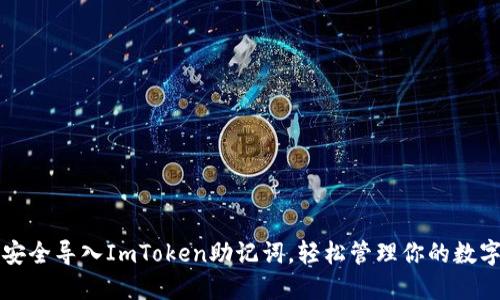 如何安全导入ImToken助记词，轻松管理你的数字资产