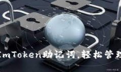 如何安全导入ImToken助记词