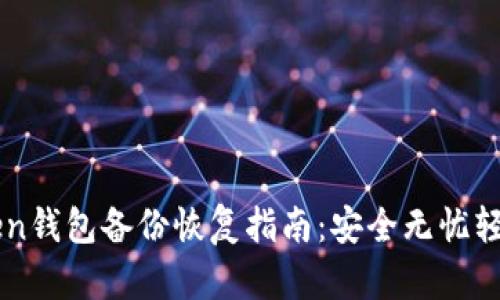 imToken钱包备份恢复指南：安全无忧轻松操作