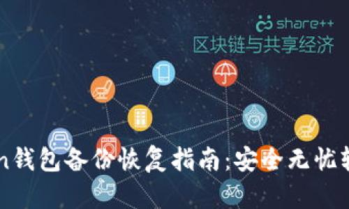 imToken钱包备份恢复指南：安全无忧轻松操作