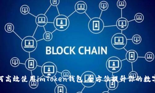 低端智能机如何高效使用imToken钱包，全方位提升你的数字资产管理体验