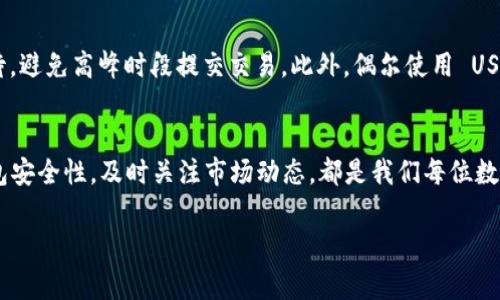 是的，imToken 钱包可以存储 USDT。imToken 是一款支持多种数字资产的钱包，USDT（泰达币）作为一种常见的稳定币，通常会被许多钱包平台支持。以下是关于 imToken 钱包存储 USDT 的一些详细信息和使用指南。

什么是 imToken 钱包？
imToken 是一款在中国广受欢迎的数字钱包，它不仅支持 Bitcoin（比特币）、Ethereum（以太坊）及其各种代币，还支持包括 USDT 在内的多种稳定币。用户可以在 imToken 中安全地存储、管理和交易各种数字资产。

如何在 imToken 中存储 USDT？
在 imToken 钱包中存储 USDT 的步骤相对简单。首先，您需要下载并安装 imToken 应用。应用可在各大手机应用商店找到。以下是详细操作步骤：
ol
li下载并安装 imToken：访问应用商店，搜索“imToken”，下载并安装。/li
li创建钱包：打开 imToken，按照提示创建新钱包，设置安全密码和助记词，并确保妥善保管助记词，以防丢失。/li
li添加 USDT 资产：在钱包首页点击“资产”选项，然后点击右上角的“添加资产”，搜索“USDT”，然后添加该资产。/li
li获取 USDT 地址：选择 USDT 后，可以看到您的 USDT 钱包地址，您可以将此地址分享给其他人，或用于从交易所提取 USDT。/li
li存储 USDT：按照您选择的方式将 USDT 转入您的 imToken 钱包，确认交易后，您就可以在钱包中查看到 USDT 的余额。/li
/ol

存储 USDT 的安全性
在 imToken 上存储 USDT 具有一定的安全性，钱包采用了多重安全防护措施，包括私钥本地保存、助记词加密等。不过，用户也需注意以下几点以保护自己的资产：
ul
li妥善保管助记词：助记词是恢复钱包必需的信息，切忌将其透露给他人或存储在不安全的环境中。/li
li定期更新密码：选择复杂且独特的密码，并定期更新以确保安全。/li
li开启双重认证：如果钱包支持，开通双重认证以增加账户的安全层级。/li
/ul

使用 imToken 存储 USDT 的个人体验
作为一名加密货币爱好者，我在接触数字货币的初期，就对钱包的选择产生了浓厚的兴趣。在经历了多次的测试后，我决定使用 imToken 来管理我的支持多种数字资产的需求。操作简单便捷让我无须耗费太多时间去适应新工具。我在 imToken 上存储的 USDT，给我的交易带来了很大的便利，并且对安全性有着较高的信心。我曾经在建立钱包时忘记妥善保管助记词，导致了一次资金的损失。这次经历让我更加意识到要对自己的资产保管有多么严格和负责。

日常使用中可能遇到的问题
虽然 imToken 钱包功能齐全，但在使用过程中，我还是遇到了一些问题。例如，有的时候在进行 USDT 的转账时，网络拥堵会导致交易确认速度变慢，或者交易费用高于预期。在这种情况下，我通常会耐心等待，避免高峰时段提交交易。此外，偶尔使用 USDT 兑换其他代币时，兑换率的波动也让我频繁调整策略，这一点让我体会到加密市场的瞬息万变。

总结
总体而言，imToken 是一款非常适合存储和管理 USDT 的数字钱包。其用户友好的界面，强大的资产管理功能以及高安全性的特点，使其成为了广大用户的热门选择。在使用过程中，合理保管助记词，保持钱包安全性，及时关注市场动态，都是我们每位数字货币用户应当重视的事项。如果您也有意使用 imToken 存储 USDT，欢迎与我分享您的使用体验！

希望这段内容对你有所帮助，了解 imToken 钱包存储 USDT 的基本信息。