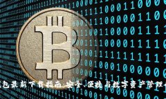 imToken钱包最新下载指南：