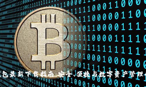 imToken钱包最新下载指南：安全、便捷与数字资产管理的完美结合