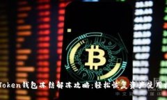 imToken钱包冻结解冻攻略：