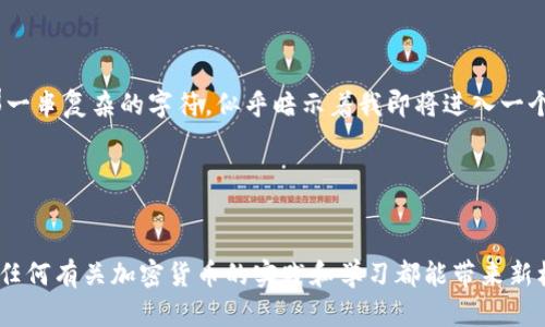 ImToken 钱包地址是指在 ImToken 钱包中生成的、用于接收和发送加密货币的唯一标识符。每个用户在创建 ImToken 钱包时都会生成一个或多个钱包地址，这些地址允许用户进行数字资产的交易。

以下是一些关于 ImToken 钱包地址的重要信息：

1. 钱包地址的构成

ImToken 钱包地址通常由一串字母和数字组成，不同类型的加密货币（如比特币、以太坊等）会有不同的地址格式。例如，比特币的地址通常以“1”、