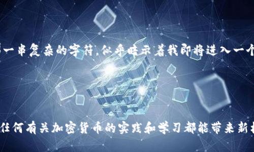 ImToken 钱包地址是指在 ImToken 钱包中生成的、用于接收和发送加密货币的唯一标识符。每个用户在创建 ImToken 钱包时都会生成一个或多个钱包地址，这些地址允许用户进行数字资产的交易。

以下是一些关于 ImToken 钱包地址的重要信息：

1. 钱包地址的构成

ImToken 钱包地址通常由一串字母和数字组成，不同类型的加密货币（如比特币、以太坊等）会有不同的地址格式。例如，比特币的地址通常以“1”、