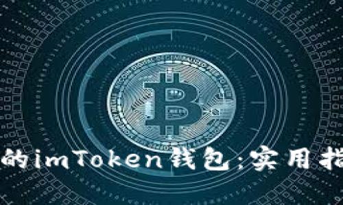 如何找回丢失的imToken钱包：实用指南与心得分享