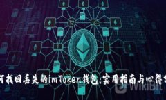 如何找回丢失的imToken钱包