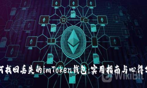 如何找回丢失的imToken钱包：实用指南与心得分享