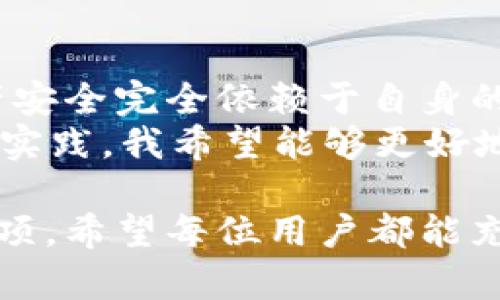 ### imToken钱包有担保吗？

在数字货币和区块链技术不断发展的今天，提升资产安全性成为了每位投资者关注的焦点。而作为一种流行的数字货币钱包，imToken的钱包安全性备受投资者关注。那么，imToken钱包究竟有没有担保呢？下面我们将深入探讨这个问题。

1. imToken钱包概述
imToken是一款以太坊和ERC20代币钱包，支持多种主流数字货币的存储与管理。作为一款移动端钱包，imToken因其友好的用户界面和强大的功能，在全球范围内积累了大量用户。
我小时候对数字货币的认知还是非常模糊的，直到有一天我在新闻里看到 Bitcoin 的涨势，那种新鲜感让我对这种新兴的投资方式产生了浓厚的兴趣。随着我逐渐了解以太坊和ERC20代币，我对imToken钱包的安全性产生了浓厚的兴趣。

2. imToken钱包的安全机制
imToken钱包的安全机制主要包括私钥管理、助记词和多重身份验证等。私钥是资产的唯一凭证，imToken完整地将私钥保存在用户的设备上，不会上传至任何第三方服务器。
在使用imToken的过程中，我发现其助记词的功能也相当实用。助记词是一组随机生成的单词，用户可以用它来恢复钱包。如果我不小心丢失了手机，我便可以通过助记词在新设备上恢复我的钱包，感觉就像在保留我的秘密武器。

3. 有关资产担保的探讨
对于“担保”这一点，imToken并没有提供类似于银行的存款保险或担保服务。换句话说，用户在使用imToken钱包时，其数字资产的安全性完全取决于用户的个人管理，如保管好私钥和助记词。
这让我想起我小时候的储蓄账户，银行会为我的存款提供担保。而在数字货币的世界里，去中心化的本质决定了这种担保是不可能存在的。这对许多新手用户来说可能是一个心理负担，毕竟一旦私钥丢失，资产将无法找回。

4. 安全使用imToken的注意事项
为了保证在使用imToken钱包时的安全性，用户需要遵循一些基本的操作规范：
ul
  listrong备份助记词：/strong确保将助记词备份并妥善保存，最好将其写下来存放在安全的地方。/li
  listrong使用强密码：/strong钱包的密码应设置为复杂且独特，避免与其他账户相同。/li
  listrong定期更新：/strong保持钱包应用程序的更新，确保拥有最新的安全功能。/li
/ul
回想起来，我在初次接触数字货币时并没有意识到密码的重要性，结果在一个小平台上丢失了一些代币，这是我一个重要的教训。此后，我开始重视密码的设置和备份。

5. imToken钱包的用户反馈与评价
许多用户对imToken钱包给予了积极的反馈。用户们普遍认为，imToken界面友好、操作简单，功能齐全。同时，安全性也是用户评价的重要因素。虽然不提供担保服务，但用户多认为，imToken的私钥控管机制相对安全。
在我自己的使用体验中，我同样觉得imToken非常便捷，它几乎满足了我所有的需求。但用户对这一不担保政策的评价也不尽相同。有些人认为这种去中心化的设计很酷，而其他一些人则感到不安，尤其是那些刚刚进入数字货币领域的新人。

6. 未来展望：担保与安全的发展方向
随着区块链技术的发展，未来可能会出现更多技术来解决数字资产的担保问题。例如，可能会有一些保险公司提供针对数字资产的保险服务，帮助用户在资产损失时得到赔偿。但这依然是一个尚未被广泛接受的领域。
在我看来，随着人们对数字货币理解的加深，安全意识也会不断增强。用户会逐渐学会如何保护自己的资产，而技术的发展可能会给这个领域带来新的安全保障机制。

结论
总的来说，imToken钱包作为一个去中心化的数字货币钱包，并没有提供传统意义上的担保服务，用户的资产安全完全依赖于自身的管理。然而，通过合理的安全策略与操作，用户也能在相对安全的环境中享受数字货币的便利。
在我自己的数字货币投资旅程中，这种“无担保”的特性让我更加意识到自我管理的重要性。通过不断学习与实践，我希望能够更好地保护我的资产，建立更健康的投资习惯。

在这个快速发展的数字资产时代，安全与投资并存，而imToken钱包则为我们提供了一个值得信赖的存储选项。希望每位用户都能充分理解它的特点与风险，以作出明智的决策。