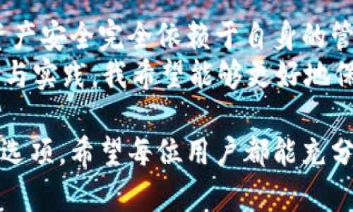 ### imToken钱包有担保吗？

在数字货币和区块链技术不断发展的今天，提升资产安全性成为了每位投资者关注的焦点。而作为一种流行的数字货币钱包，imToken的钱包安全性备受投资者关注。那么，imToken钱包究竟有没有担保呢？下面我们将深入探讨这个问题。

1. imToken钱包概述
imToken是一款以太坊和ERC20代币钱包，支持多种主流数字货币的存储与管理。作为一款移动端钱包，imToken因其友好的用户界面和强大的功能，在全球范围内积累了大量用户。
我小时候对数字货币的认知还是非常模糊的，直到有一天我在新闻里看到 Bitcoin 的涨势，那种新鲜感让我对这种新兴的投资方式产生了浓厚的兴趣。随着我逐渐了解以太坊和ERC20代币，我对imToken钱包的安全性产生了浓厚的兴趣。

2. imToken钱包的安全机制
imToken钱包的安全机制主要包括私钥管理、助记词和多重身份验证等。私钥是资产的唯一凭证，imToken完整地将私钥保存在用户的设备上，不会上传至任何第三方服务器。
在使用imToken的过程中，我发现其助记词的功能也相当实用。助记词是一组随机生成的单词，用户可以用它来恢复钱包。如果我不小心丢失了手机，我便可以通过助记词在新设备上恢复我的钱包，感觉就像在保留我的秘密武器。

3. 有关资产担保的探讨
对于“担保”这一点，imToken并没有提供类似于银行的存款保险或担保服务。换句话说，用户在使用imToken钱包时，其数字资产的安全性完全取决于用户的个人管理，如保管好私钥和助记词。
这让我想起我小时候的储蓄账户，银行会为我的存款提供担保。而在数字货币的世界里，去中心化的本质决定了这种担保是不可能存在的。这对许多新手用户来说可能是一个心理负担，毕竟一旦私钥丢失，资产将无法找回。

4. 安全使用imToken的注意事项
为了保证在使用imToken钱包时的安全性，用户需要遵循一些基本的操作规范：
ul
  listrong备份助记词：/strong确保将助记词备份并妥善保存，最好将其写下来存放在安全的地方。/li
  listrong使用强密码：/strong钱包的密码应设置为复杂且独特，避免与其他账户相同。/li
  listrong定期更新：/strong保持钱包应用程序的更新，确保拥有最新的安全功能。/li
/ul
回想起来，我在初次接触数字货币时并没有意识到密码的重要性，结果在一个小平台上丢失了一些代币，这是我一个重要的教训。此后，我开始重视密码的设置和备份。

5. imToken钱包的用户反馈与评价
许多用户对imToken钱包给予了积极的反馈。用户们普遍认为，imToken界面友好、操作简单，功能齐全。同时，安全性也是用户评价的重要因素。虽然不提供担保服务，但用户多认为，imToken的私钥控管机制相对安全。
在我自己的使用体验中，我同样觉得imToken非常便捷，它几乎满足了我所有的需求。但用户对这一不担保政策的评价也不尽相同。有些人认为这种去中心化的设计很酷，而其他一些人则感到不安，尤其是那些刚刚进入数字货币领域的新人。

6. 未来展望：担保与安全的发展方向
随着区块链技术的发展，未来可能会出现更多技术来解决数字资产的担保问题。例如，可能会有一些保险公司提供针对数字资产的保险服务，帮助用户在资产损失时得到赔偿。但这依然是一个尚未被广泛接受的领域。
在我看来，随着人们对数字货币理解的加深，安全意识也会不断增强。用户会逐渐学会如何保护自己的资产，而技术的发展可能会给这个领域带来新的安全保障机制。

结论
总的来说，imToken钱包作为一个去中心化的数字货币钱包，并没有提供传统意义上的担保服务，用户的资产安全完全依赖于自身的管理。然而，通过合理的安全策略与操作，用户也能在相对安全的环境中享受数字货币的便利。
在我自己的数字货币投资旅程中，这种“无担保”的特性让我更加意识到自我管理的重要性。通过不断学习与实践，我希望能够更好地保护我的资产，建立更健康的投资习惯。

在这个快速发展的数字资产时代，安全与投资并存，而imToken钱包则为我们提供了一个值得信赖的存储选项。希望每位用户都能充分理解它的特点与风险，以作出明智的决策。