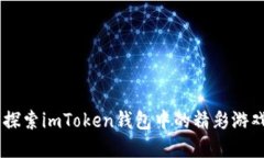 ## 探索imToken钱包中的精彩