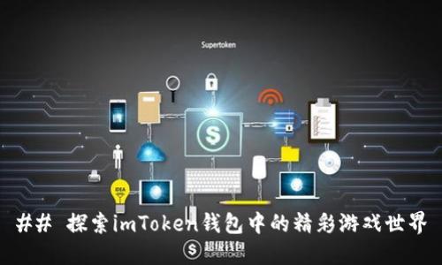 ## 探索imToken钱包中的精彩游戏世界