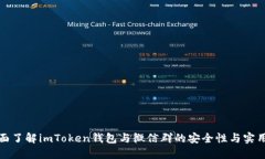 全面了解imToken钱包与微信