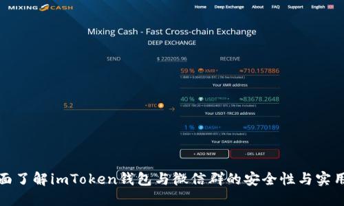 全面了解imToken钱包与微信群的安全性与实用性