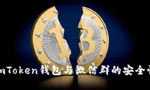全面了解imToken钱包与微信群的安全性与实用性