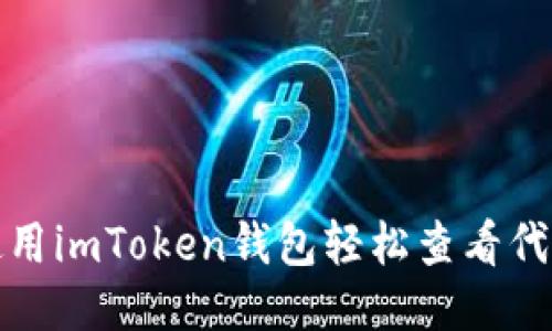 如何使用imToken钱包轻松查看代币价格