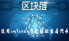 如何使用imToken钱包轻松查