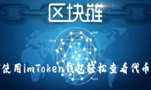 如何使用imToken钱包轻松查看代币价格