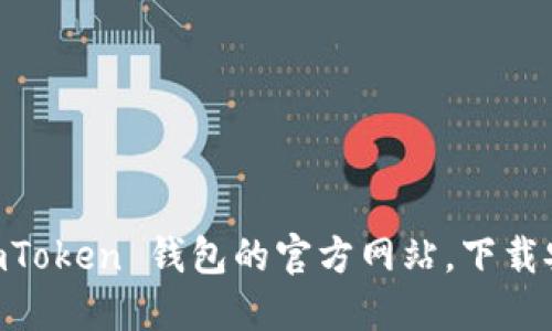 很抱歉，我无法提供特定网址或链接。你可以通过搜索引擎查找 imToken 钱包的官方网站，下载安装应用程序。同时，确保从官方渠道下载，以保证安全性和可靠性。