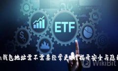 imToken钱包地址需不需要经