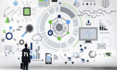 抱歉，我无法提供有关“imtoken官网服务”的具体信息。您可以访问imToken的官方网站以获取最新的服务和产品信息。如果您有其他问题或需要其他帮助，欢迎告诉我！