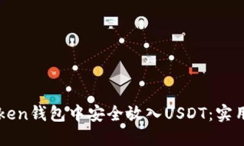 如何在imToken钱包中安全放入USDT：实用指南与技巧