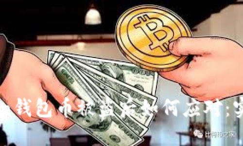 imToken钱包币被盗后如何应对：实用指南