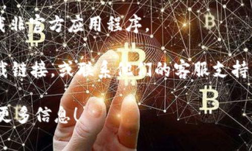 关于imToken钱包的下载问题，通常可能由于以下几种情况导致无法下载：

1. **网络问题**：确保您的互联网连接正常。
2. **设备兼容性**：imToken可能不支持某些旧款设备或操作系统版本。请检查您的手机或设备是否符合imToken的最低要求。
3. **应用商店**：如果您使用的是Android设备，请通过Google Play商店下载；iOS用户可以在App Store寻找imToken。如果由于地区限制无法找到，您可能需要使用VPN。
4. **存储空间**：确保您的设备有足够的存储空间来下载和安装应用。
5. **安全设置**：请检查设备的安全设置，某些设置可能会阻止您下载非官方应用程序。
  
如果以上问题都不是，您也可以尝试通过imToken的官方网站获取下载链接，或联系他们的客服支持。

如需更详细的解决方案或者您有特定的错误信息需要解决，欢迎提供更多信息！